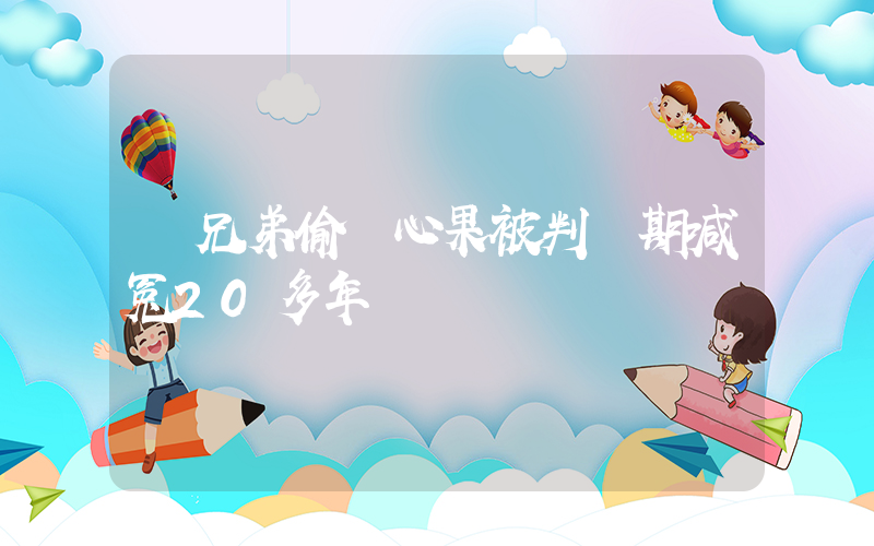 兩兄弟偷開心果被判無期喊冤20多年插圖