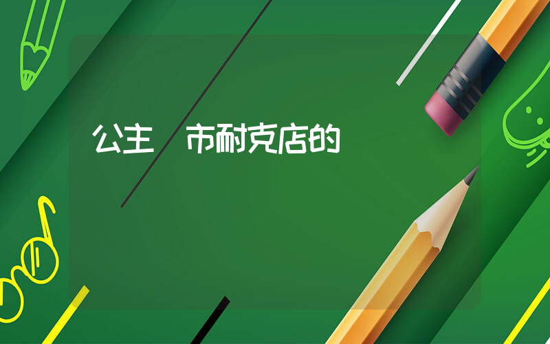 公主嶺市耐克店的電話號插圖