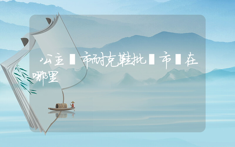 公主嶺市耐克鞋批發市場在哪里插圖