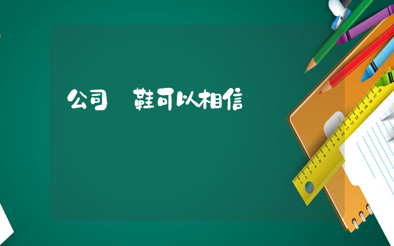 公司級鞋可以相信嗎插圖