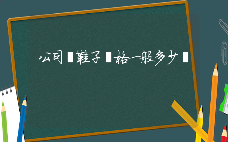 公司級鞋子價格一般多少錢插圖