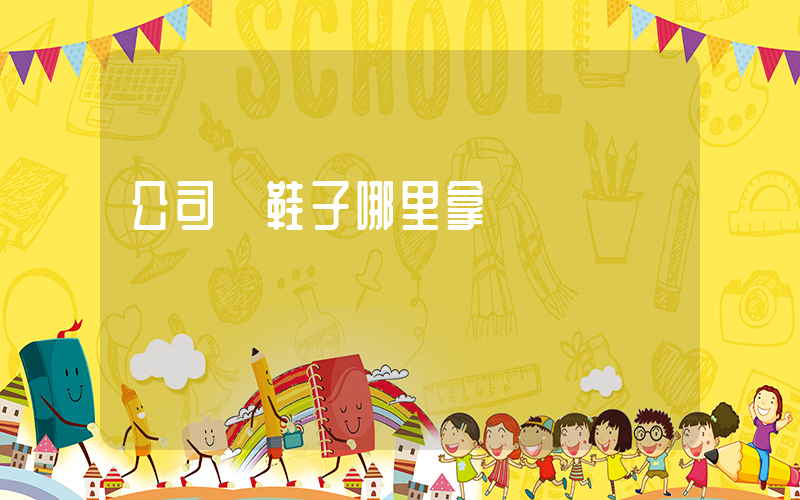 公司級鞋子哪里拿貨插圖