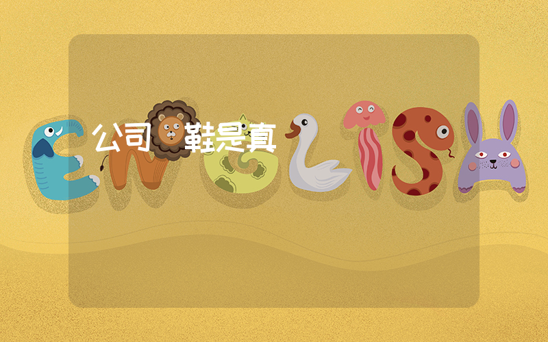 公司級鞋是真標嗎插圖