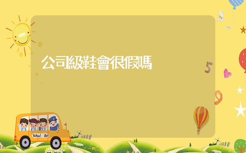 公司級鞋會很假嗎插圖