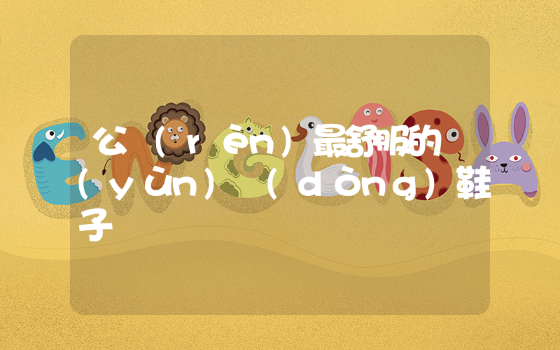 公認(rèn)最舒服的運(yùn)動(dòng)鞋子插圖