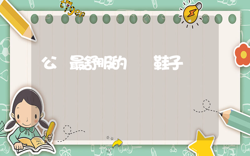 公認最舒服的運動鞋子插圖