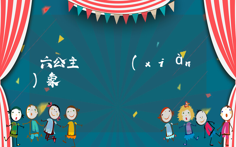 六公主評盜攝現(xiàn)象插圖
