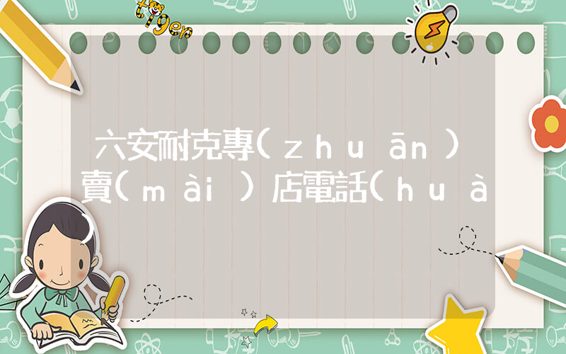 六安耐克專(zhuān)賣(mài)店電話(huà)插圖