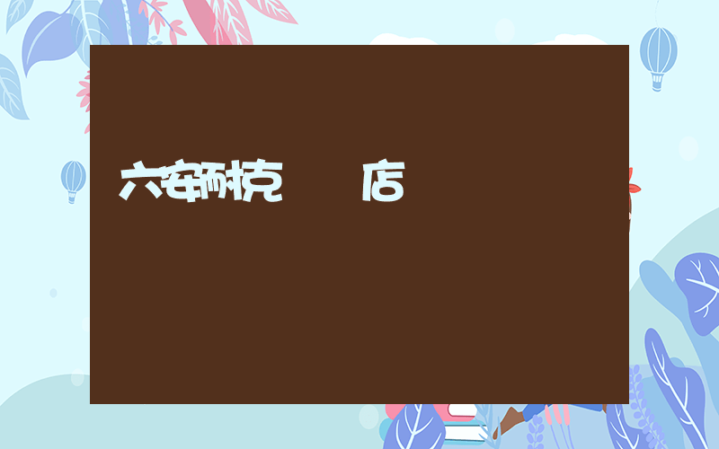 六安耐克專賣店電話插圖