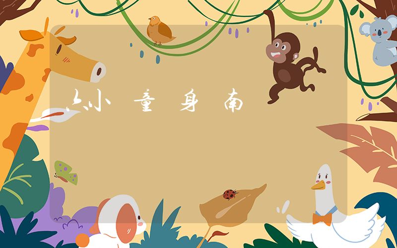 六小齡童現身濟南插圖