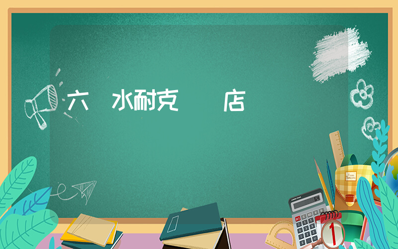 六盤水耐克專賣店電話插圖