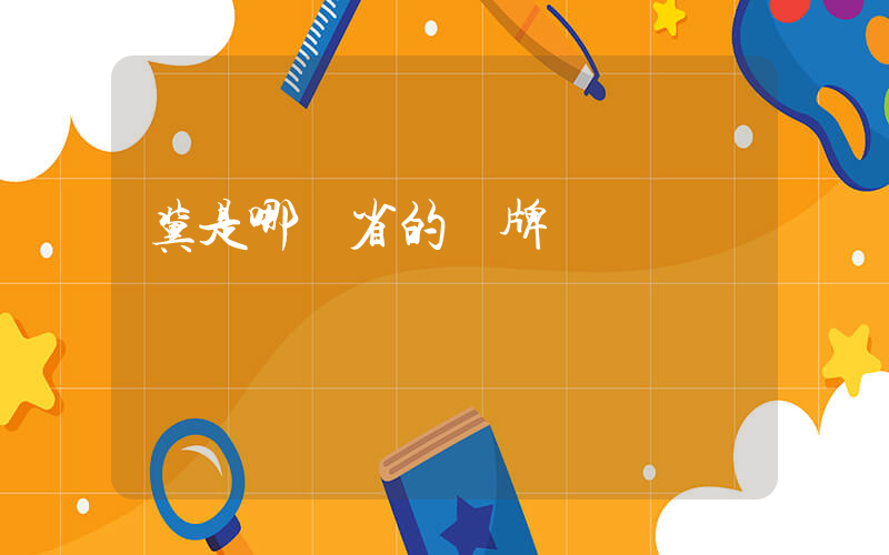 冀是哪個省的車牌號插圖