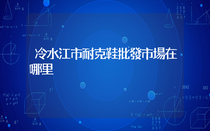 冷水江市耐克鞋批發市場在哪里插圖