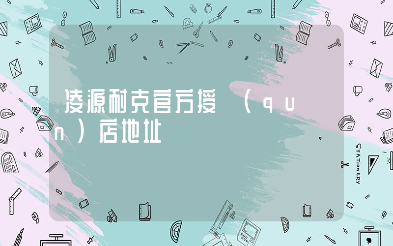 凌源耐克官方授權(quán)店地址插圖