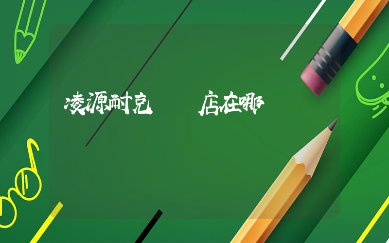 凌源耐克專賣店在哪插圖