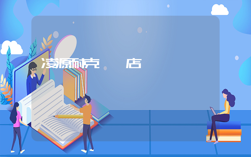 凌源耐克專賣店電話插圖
