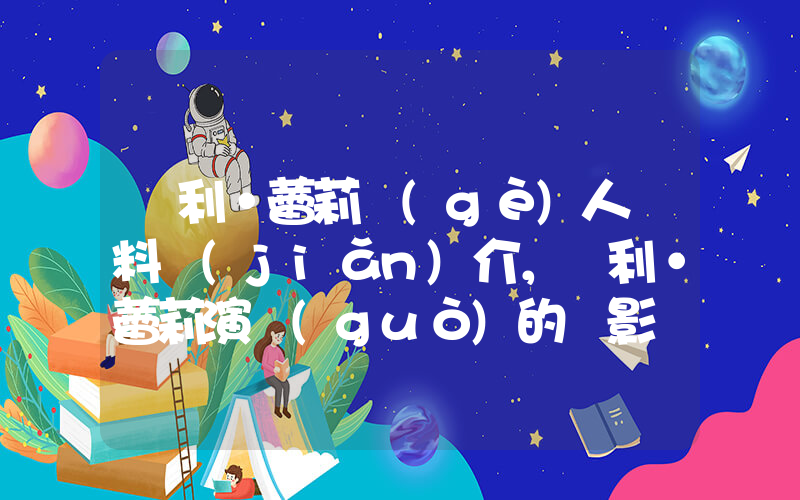 凱利·蕾莉個(gè)人資料簡(jiǎn)介，凱利·蕾莉演過(guò)的電影電視劇大全插圖