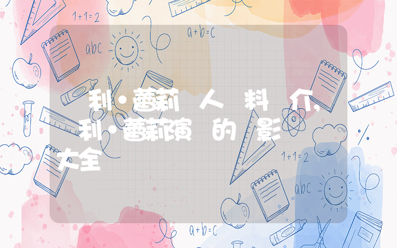 凱利·蕾莉個人資料簡介，凱利·蕾莉演過的電影電視劇大全插圖