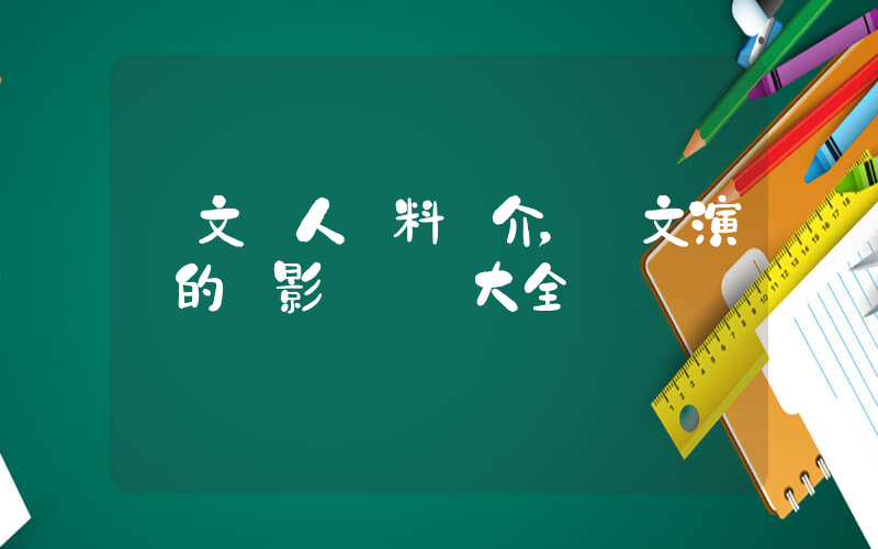凱文個人資料簡介，凱文演過的電影電視劇大全插圖