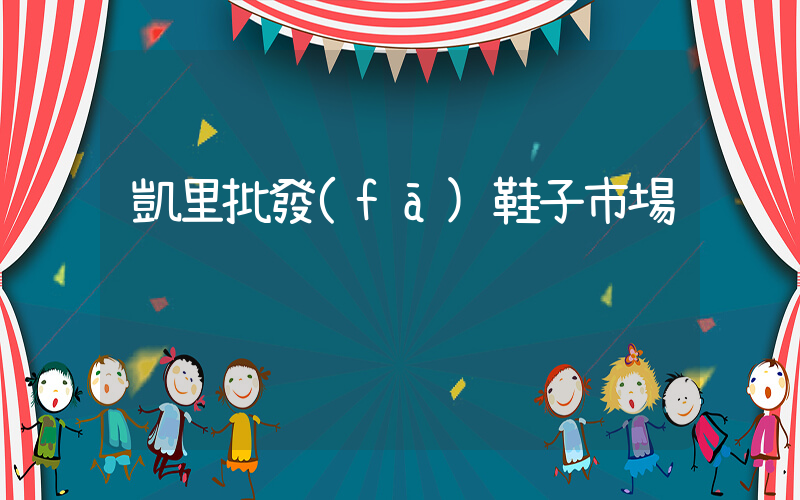 凱里批發(fā)鞋子市場插圖