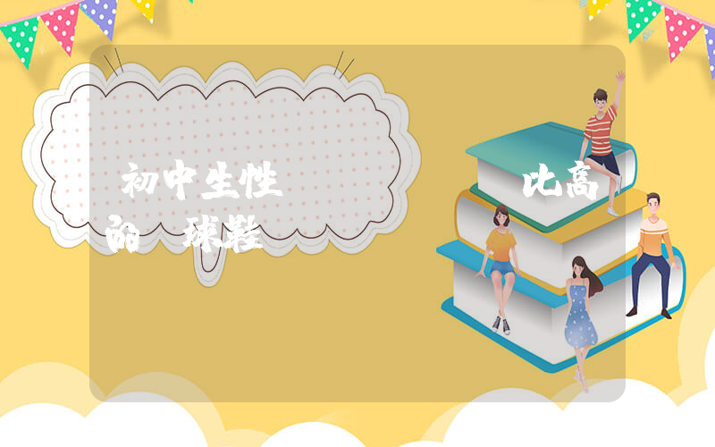 初中生性價(jià)比高的籃球鞋插圖