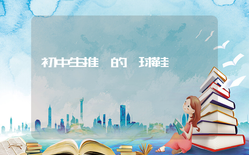初中生推薦的籃球鞋插圖