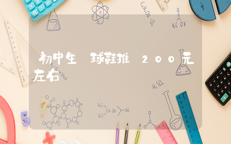初中生籃球鞋推薦200元左右插圖