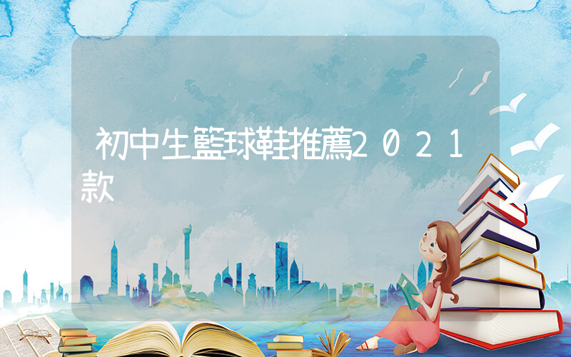 初中生籃球鞋推薦2021款插圖