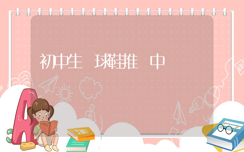 初中生籃球鞋推薦中鋒插圖