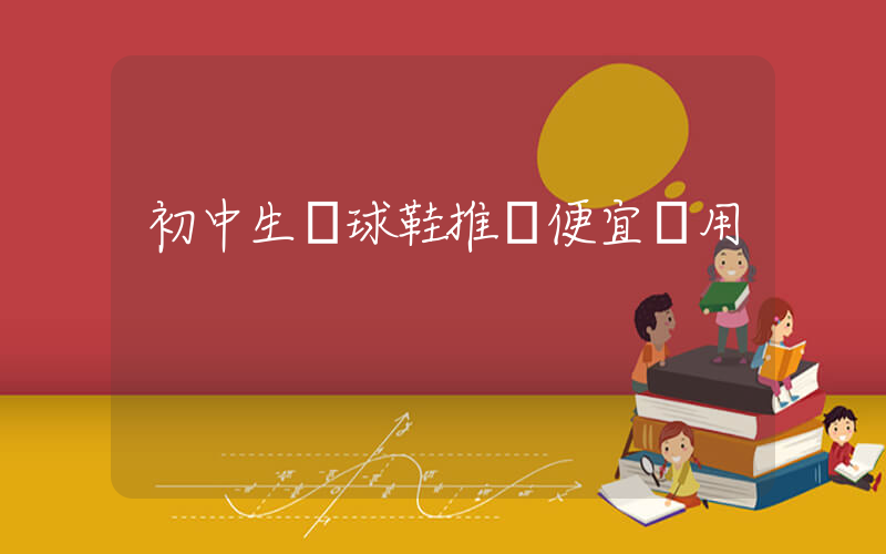 初中生籃球鞋推薦便宜實用插圖