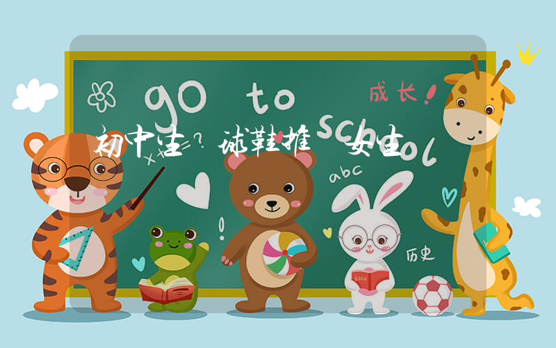 初中生籃球鞋推薦女生插圖