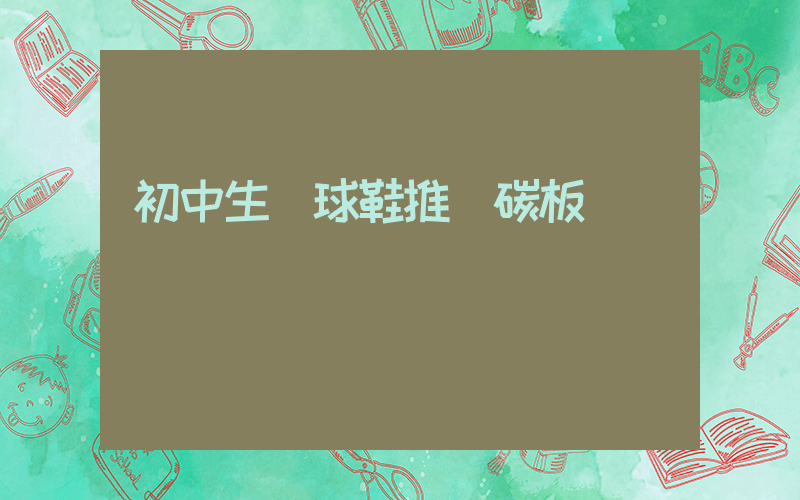 初中生籃球鞋推薦碳板插圖