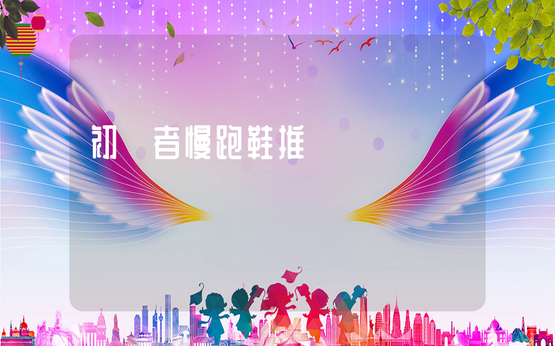 初學者慢跑鞋推薦插圖