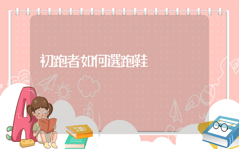 初跑者如何選跑鞋插圖