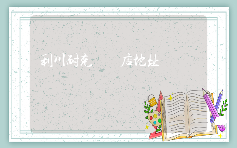 利川耐克專賣店地址插圖