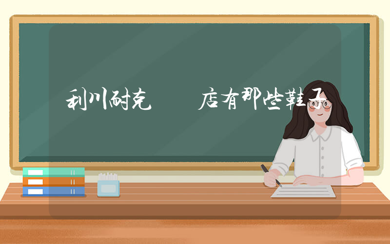 利川耐克專賣店有那些鞋子插圖