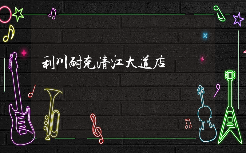 利川耐克清江大道店電話插圖