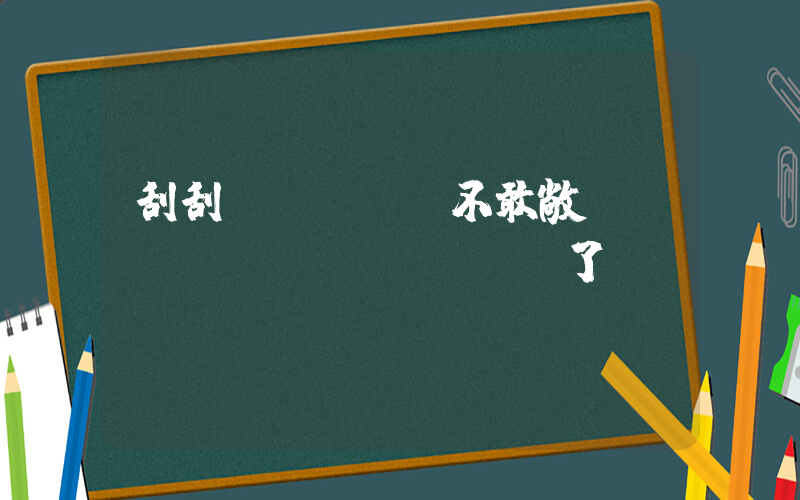 刮刮樂(lè)不敢敞開(kāi)賣(mài)了插圖