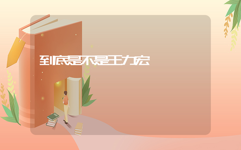 到底是不是王力宏插圖