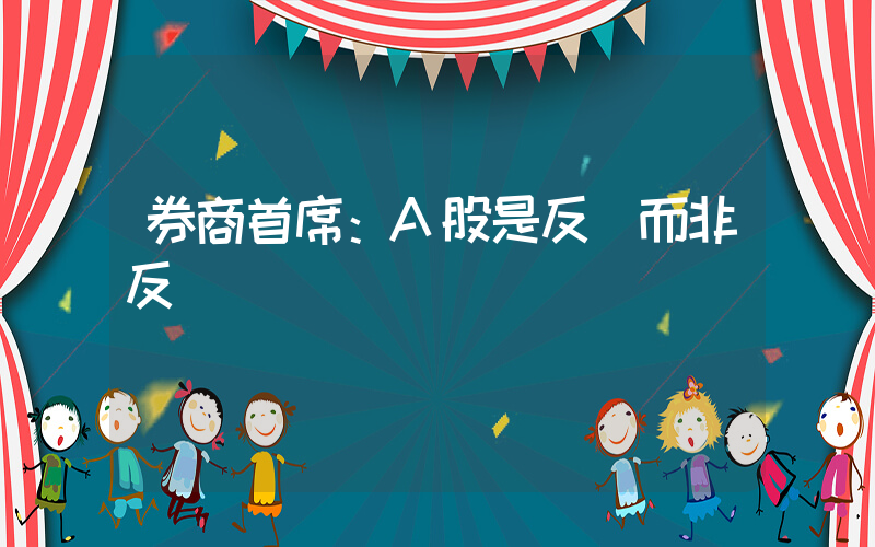 券商首席：A股是反轉而非反彈插圖