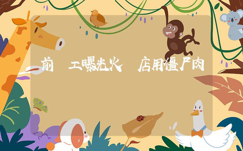 前員工曝光火鍋店用僵尸肉插圖