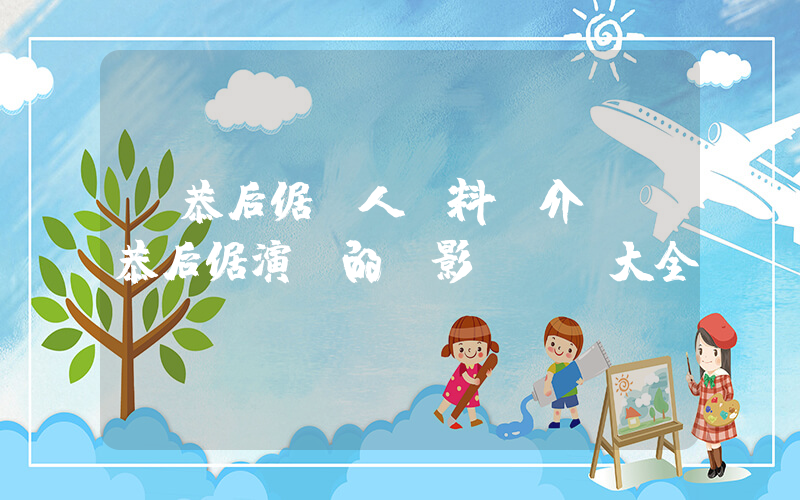 前恭后倨個人資料簡介，前恭后倨演過的電影電視劇大全插圖