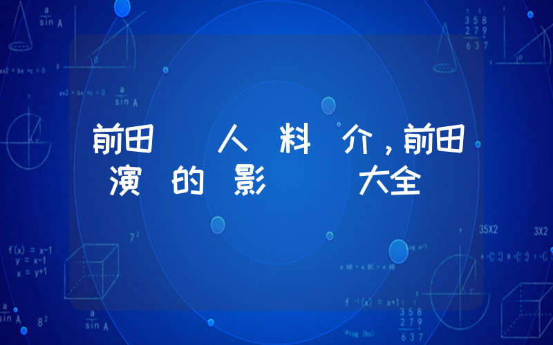 前田愛個人資料簡介，前田愛演過的電影電視劇大全插圖