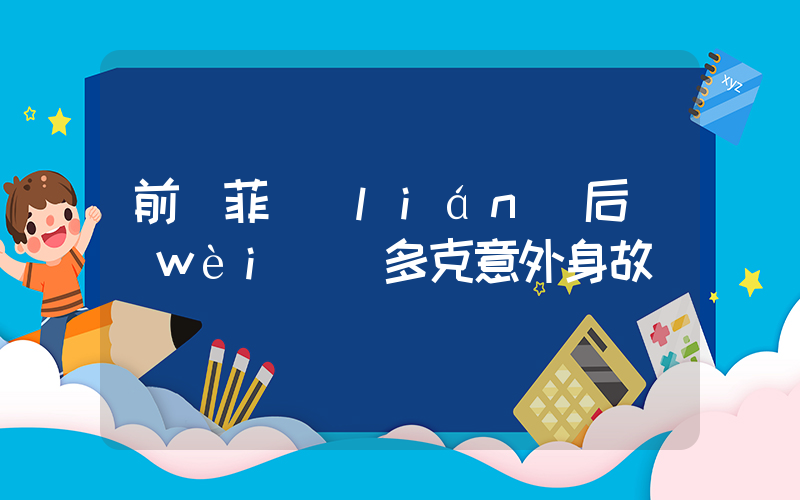 前謝菲聯(lián)后衛(wèi)鮑多克意外身故插圖