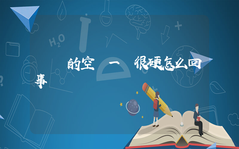 剛買的空軍一號很硬怎么回事插圖