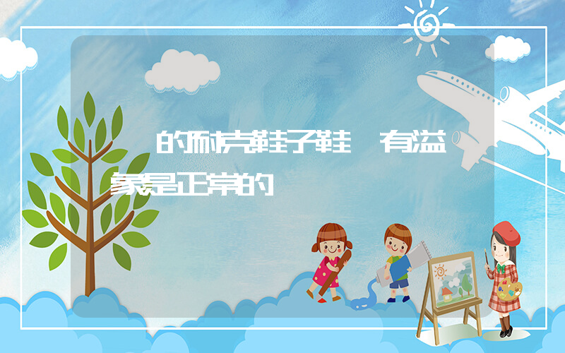 剛買的耐克鞋子鞋頭有溢膠現象是正常的嘛插圖