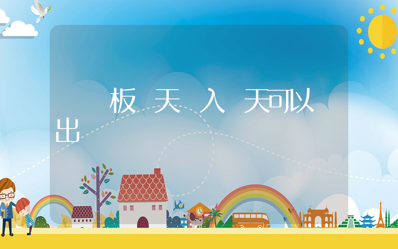創業板當天買入當天可以賣出嗎插圖