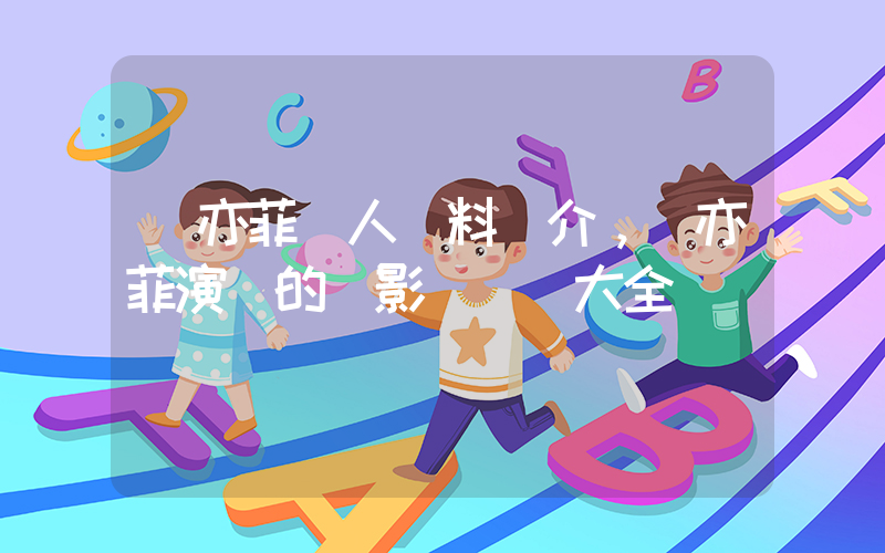 劉亦菲個人資料簡介，劉亦菲演過的電影電視劇大全插圖