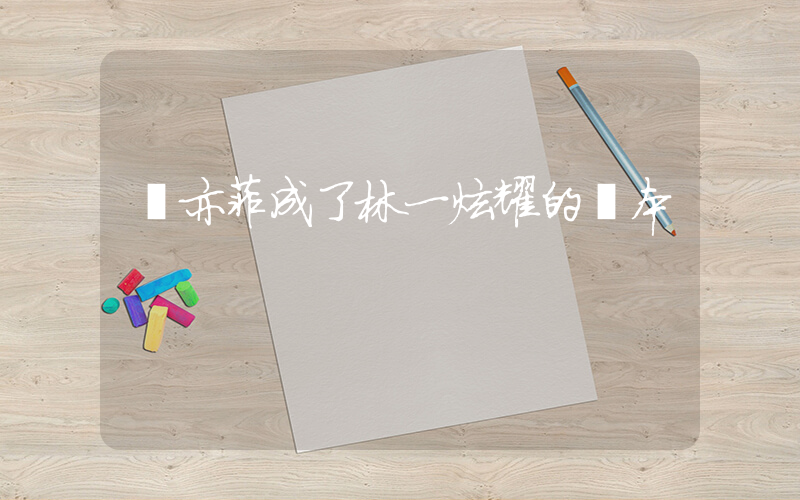 劉亦菲成了林一炫耀的資本插圖