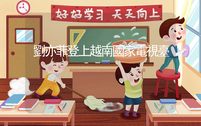 劉亦菲登上越南國家電視臺插圖